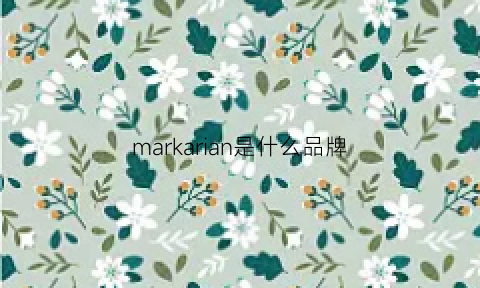 markarian是什么品牌(markari是什么牌子)