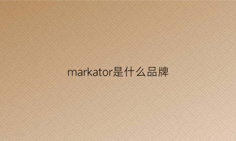 markator是什么品牌