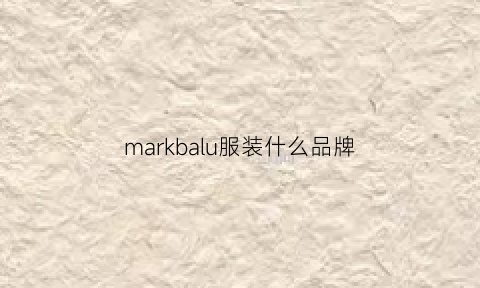 markbalu服装什么品牌(markham品牌服装)