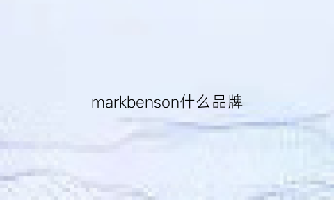 markbenson什么品牌(markjones是什么牌子)