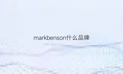 markbenson什么品牌