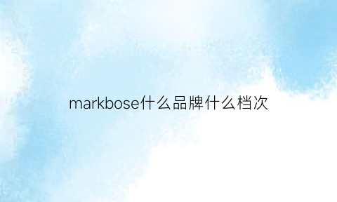 markbose什么品牌什么档次