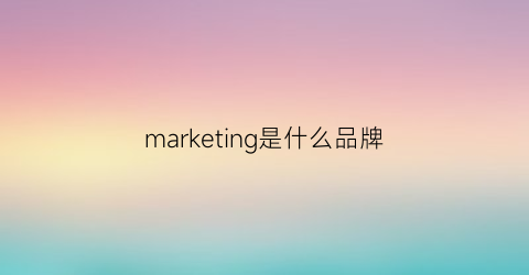 marketing是什么品牌