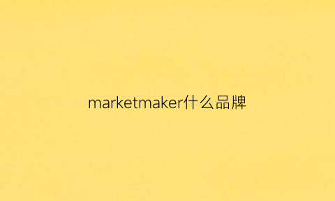 marketmaker什么品牌(marketmakers)
