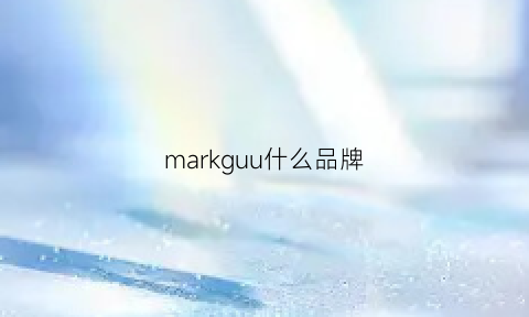 markguu什么品牌