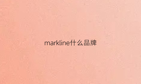 markline什么品牌(markm什么牌子)