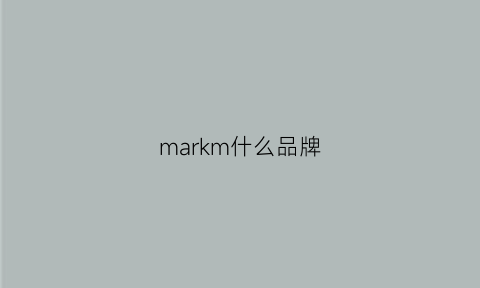 markm什么品牌(markm是什么品牌)