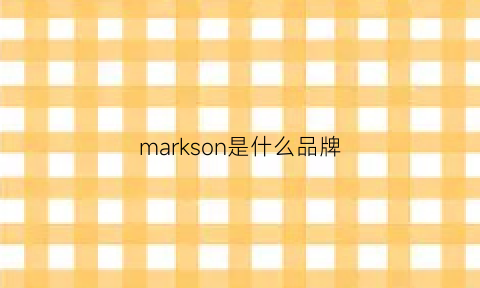 markson是什么品牌(marklevinson是什么牌子)