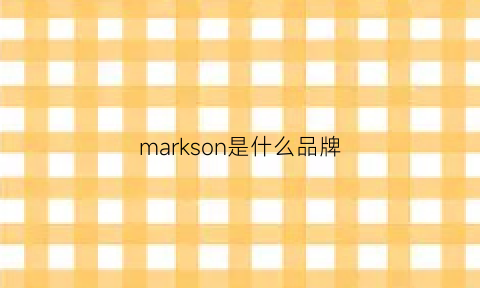 markson是什么品牌