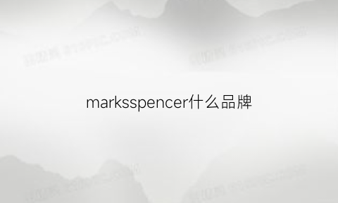 marksspencer什么品牌(markjones是什么牌子)