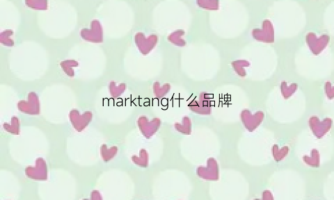 marktang什么品牌(markm是什么品牌)
