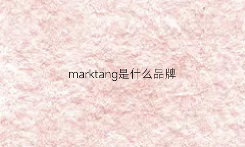 marktang是什么品牌