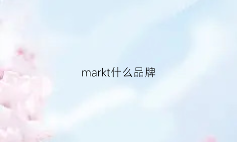 markt什么品牌(markust什么档次)