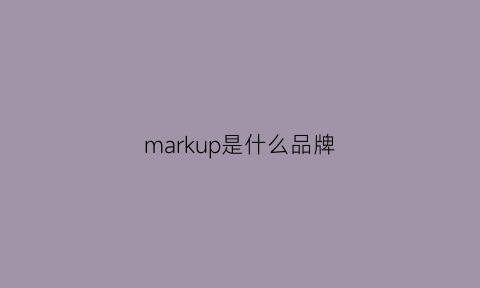 markup是什么品牌(mark是什么牌子中文名)