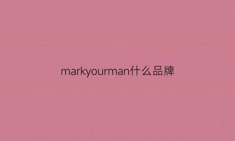 markyourman什么品牌(markyourman是几线品牌)