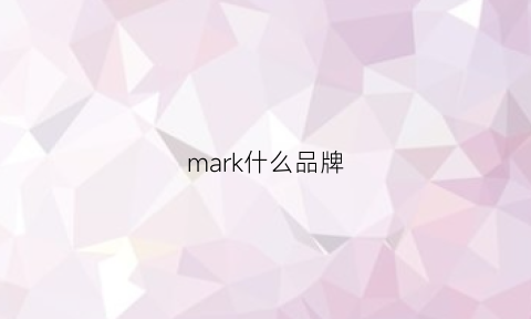 mark什么品牌(markcheung是什么牌子)