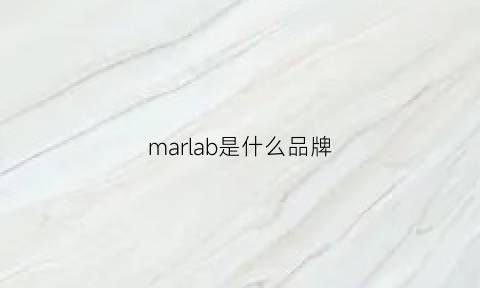 marlab是什么品牌(marabu是什么牌子)