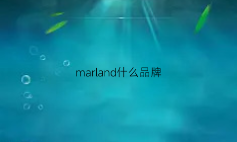 marland什么品牌(marland什么品牌的羊绒衫)