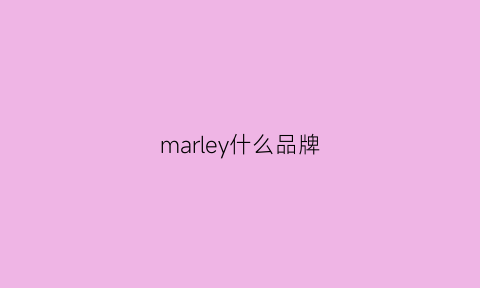 marley什么品牌