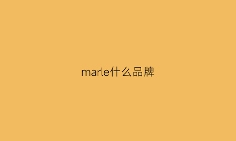 marle什么品牌(male是什么牌子)