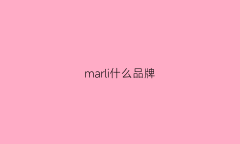 marli什么品牌