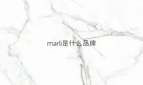 marli是什么品牌(marella是什么牌子)