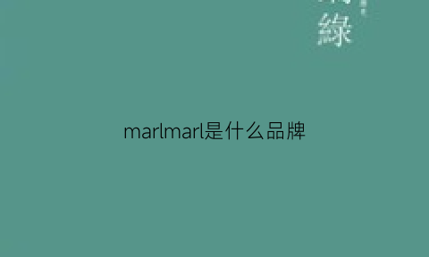 marlmarl是什么品牌