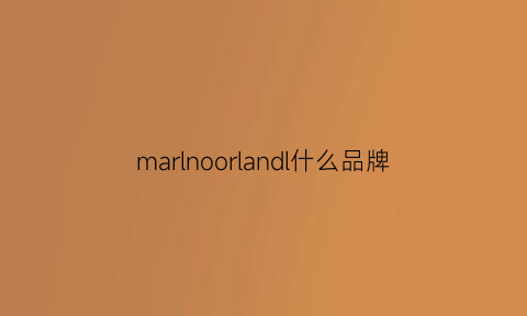 marlnoorlandl什么品牌(marlboro是什么品牌)