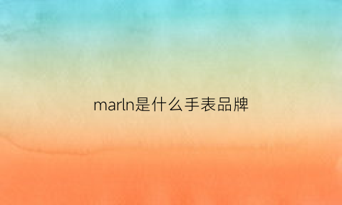 marln是什么手表品牌