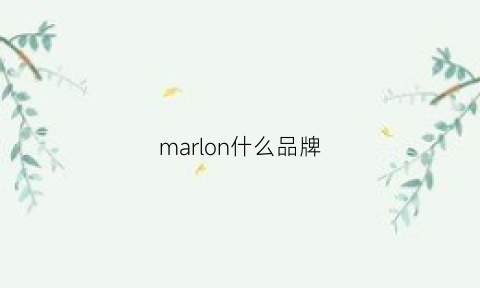 marlon什么品牌(marlonbrand)