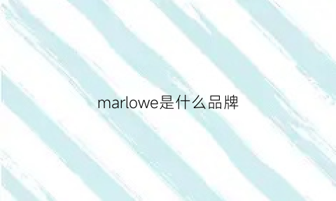 marlowe是什么品牌(marloca是什么牌子)