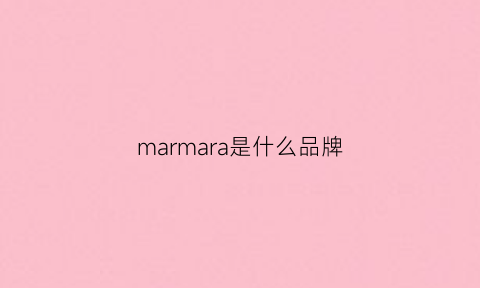 marmara是什么品牌(marna是什么牌子)