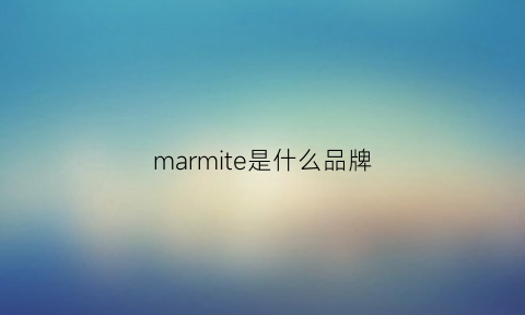 marmite是什么品牌