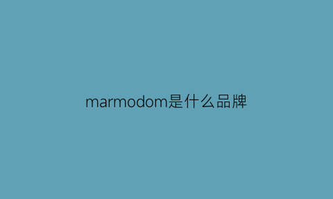 marmodom是什么品牌(marmot牌子)