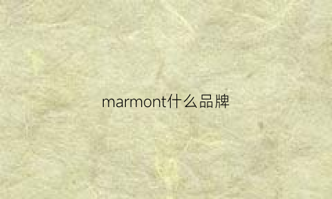 marmont什么品牌(marmontel)