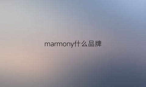 marmony什么品牌(marmont价格)