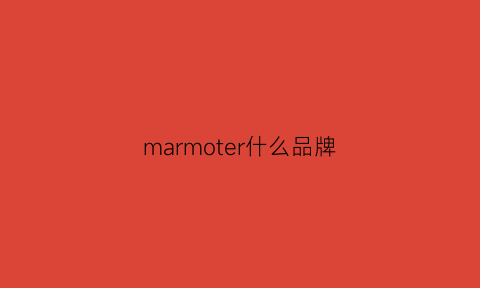 marmoter什么品牌