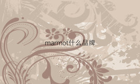 marmot什么品牌