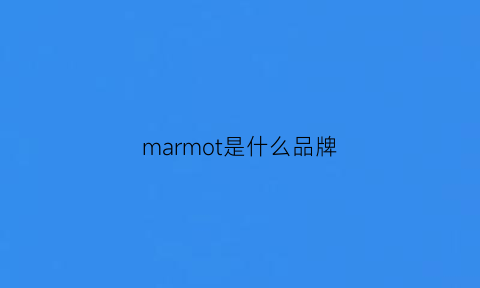 marmot是什么品牌