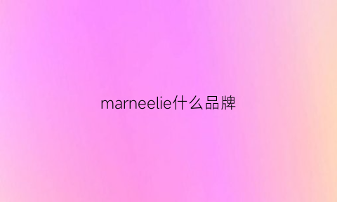 marneelie什么品牌