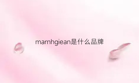 marnhgiean是什么品牌(margingoods是什么牌子)