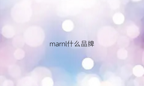 marnl什么品牌