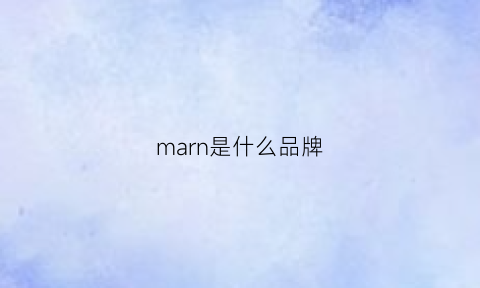 marn是什么品牌