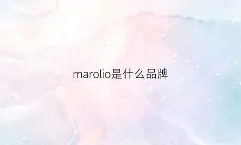 marolio是什么品牌(marolio是什么牌子)