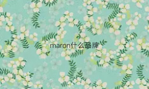 maron什么品牌