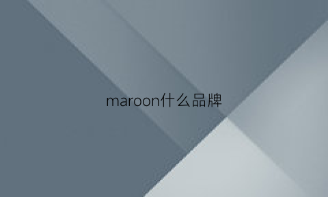 maroon什么品牌(marlo是什么牌子)