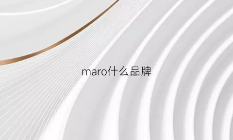 maro什么品牌