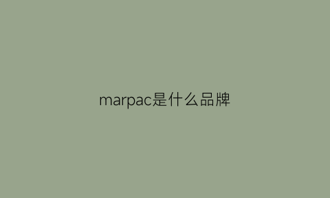 marpac是什么品牌