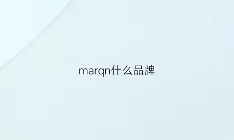 marqn什么品牌