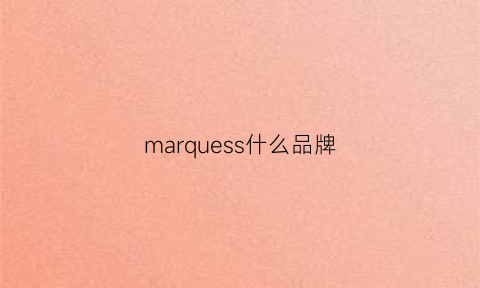 marquess什么品牌(marcuss是什么牌子)